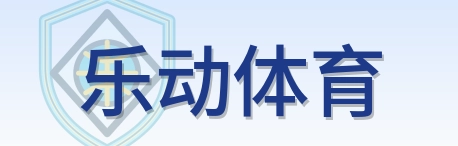 乐动体育 Logo